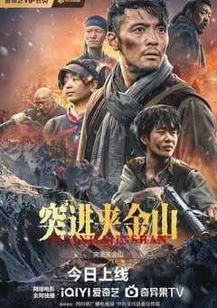 2024年国产战争片《突进夹金山》HD国语双字 4K网盘迅雷下载