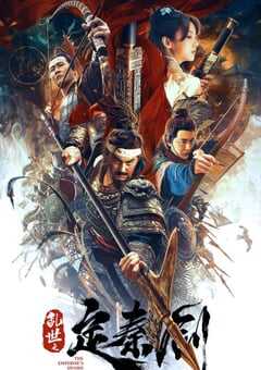 2020年国产动作古装片《乱世之定秦剑》HD国语中字 4K网盘迅雷下载