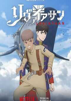 2025年日本动漫《利维坦号战记》全12集 4K网盘迅雷下载