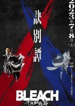 2023年日本动漫《死神 千年血战篇 第二季》全13集 4K网盘迅雷下载