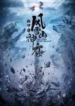 2020年国产动作片《林冲之风雪山神庙》HD国语中字 4K网盘迅雷下载