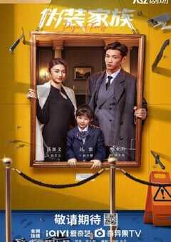 2026年国产大陆电视剧《伪装家族》连载至26 4K网盘迅雷下载