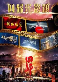 2022年中国香港电视剧《回归光影颂》全20集 4K网盘迅雷下载