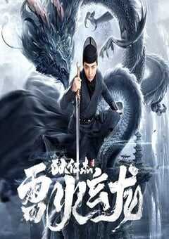 2023年国产动作犯罪片《狄仁杰之雷火玄龙》HD国语中字 4K网盘迅雷下载