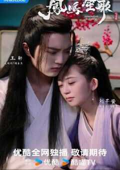 2025年国产大陆电视剧《凤鸣笙歌》全18集 4K网盘迅雷下载