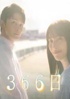 2024年日本电视剧《366日》全11集 4K网盘迅雷下载
