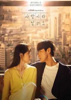 2023年韩国电视剧《原来这就是爱啊》全16集 4K网盘迅雷下载