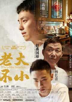 2020年国产6.6分剧情片《老大不小》HD国语中字 4K网盘迅雷下载