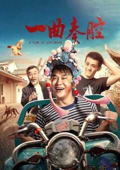 2023年国产剧情片《一曲秦腔》HD国语中字 4K网盘迅雷下载