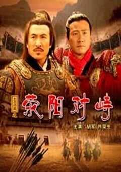 2005年国产经典历史片《大汉风之荥阳对峙》HD国语中字 4K网盘迅雷下载
