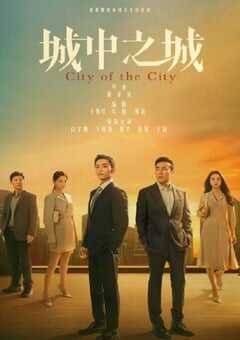 2024年国产大陆电视剧《城中之城》全40集 4K网盘迅雷下载