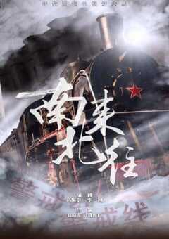 2024年国产大陆电视剧《南来北往》全39集 4K网盘迅雷下载