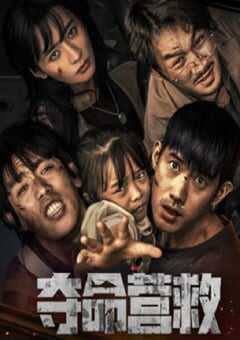 2023年国产剧情片《夺命营救》HD国语中字 4K网盘迅雷下载