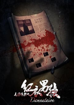 2018年国产悬疑惊悚片《毛骨悚然之红衣男孩》HD国语中字 4K网盘迅雷下载