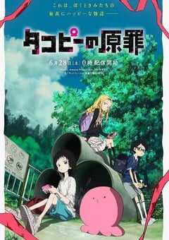 2025年日本动漫《章鱼噼的原罪》全6集 4K网盘迅雷下载