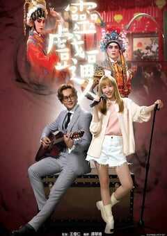 2023年中国香港电视剧《灵戏逼人》全20集 4K网盘迅雷下载