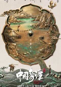 2026年国产动漫《中国奇谭2》连载至09 4K网盘迅雷下载