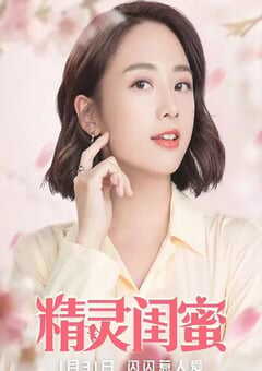 2021年国产喜剧片《精灵闺蜜》HD国语中字 4K网盘迅雷下载