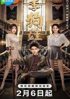 2025年国产大陆电视剧《李狗娃》全24集 4K网盘迅雷下载