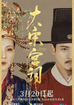 2021年国产大陆电视剧《大宋宫词》全61集 4K网盘迅雷下载
