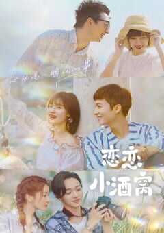 2021年国产大陆电视剧《恋恋小酒窝》全24集 4K网盘迅雷下载