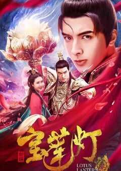 2020年国产动作片《新编宝莲灯》HD国语中字 4K网盘迅雷下载