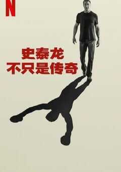 2023年美纪录片《史泰龙的传奇》BD英语中字 4K网盘迅雷下载