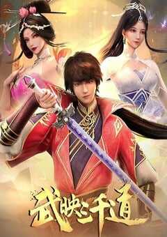 2023年国产动漫《武映三千道 第二季》全50集 4K网盘迅雷下载