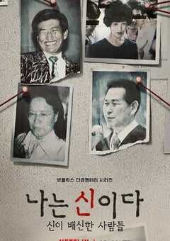 2023年韩国电视剧《以神之名：信仰的背叛》全8集 4K网盘迅雷下载