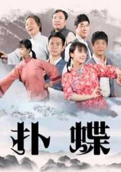 2021年国产剧情片《扑蝶》HD国语中字 4K网盘迅雷下载