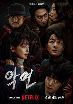 2025年韩国电视剧《恶缘》全6集 4K网盘迅雷下载