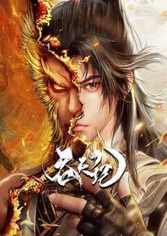 2025年国产动漫《吞天记》全40集 4K网盘迅雷下载