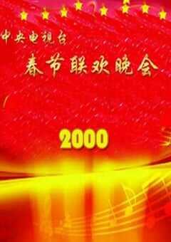 2000年国产真人秀《2000年中央电视台春节联欢晚会》HD国语无字 4K网盘迅雷下载