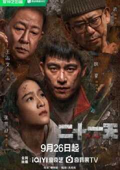 2024年国产大陆电视剧《二十一天》全12集 4K网盘迅雷下载