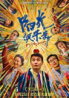 2024年国产喜剧片《阳光俱乐部》HD国语中字 4K网盘迅雷下载