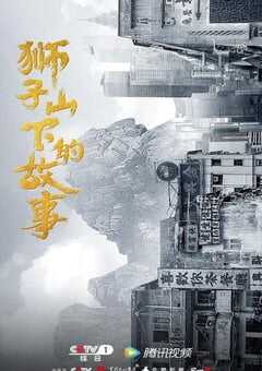 2022年国产大陆电视剧《狮子山下情》全27集 4K网盘迅雷下载