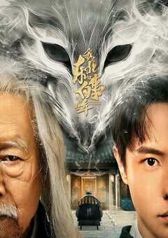 2024年国产大陆电视剧《我在东北做白事的那些年》全23集 4K网盘迅雷下载