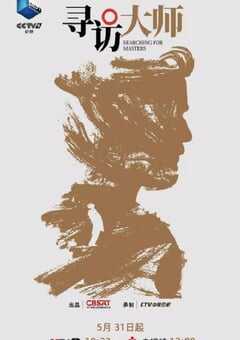 2025年国产大陆电视剧《寻访大师》全4集 4K网盘迅雷下载