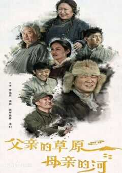 2023年国产大陆电视剧《父亲的草原母亲的河》全36集 4K网盘迅雷下载