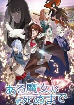2025年日本动漫《直至魔女消逝》连载至12 4K网盘迅雷下载