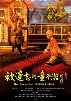 2020年国产剧情片《被遗忘的童年游戏》HD国语中字 4K网盘迅雷下载
