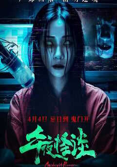 2024年国产恐怖片《午夜怪谈》HD国语中字 4K网盘迅雷下载