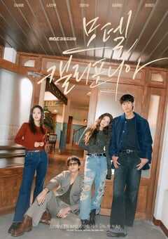 2025年韩国电视剧《加利福尼亚旅馆》全12集 4K网盘迅雷下载