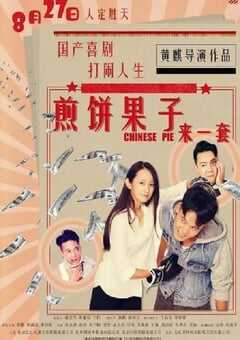 2019年国产喜剧动作片《煎饼果子来一套》HD国语中字 4K网盘迅雷下载
