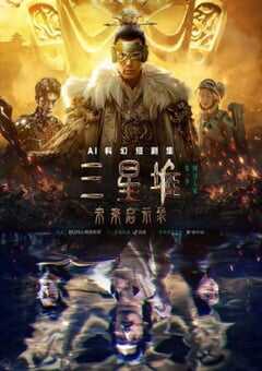 2024年国产动漫《三星堆：未来启示录》全13集 4K网盘迅雷下载