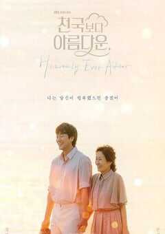 2025年韩国电视剧《比天堂还美丽》全12集 4K网盘迅雷下载