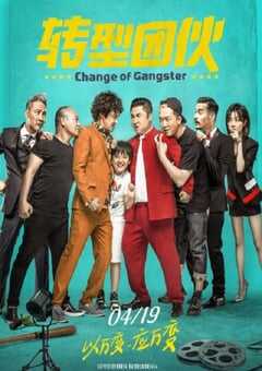 2019年国产喜剧片《转型团伙》HD国语中字 4K网盘迅雷下载