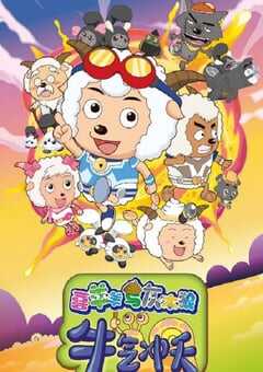 2009年国产经典动画片《喜羊羊与灰太狼之牛气冲天》HD中英双字 4K网盘迅雷下载