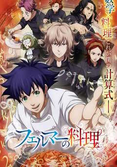 2025年日本动漫《费马的料理》全12集 4K网盘迅雷下载