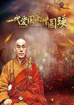 2021年国产纪录片《一代爱国高僧圆瑛》HD国语中字 4K网盘迅雷下载